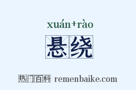 悬绕是什么意思的图片